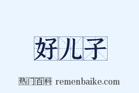 好儿子是什么意思的图片